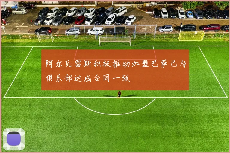 阿尔瓦雷斯积极推动加盟巴萨已与俱乐部达成合同一致