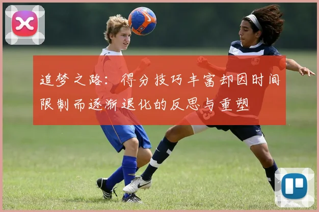 追梦之路：得分技巧丰富却因时间限制而逐渐退化的反思与重塑