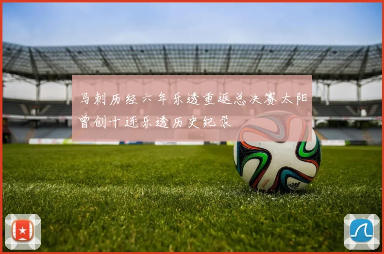 马刺历经六年乐透重返总决赛太阳曾创十连乐透历史纪录