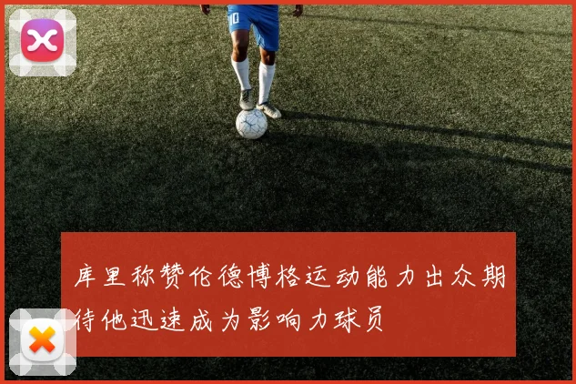 库里称赞伦德博格运动能力出众期待他迅速成为影响力球员