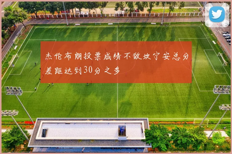 杰伦布朗投票成绩不敌坎宁安总分差距达到30分之多