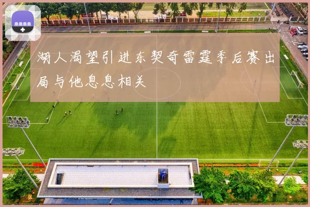 湖人渴望引进东契奇雷霆季后赛出局与他息息相关